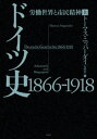 ドイツ史1866-1918（上）：労働世界と市民精神【電子書籍】[ トーマス・ニッパーダイ ]