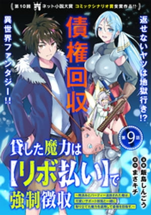 貸した魔力はで強制徴収～用済みとパーティー追放された俺は、可愛いサポート妖精と一緒に取り立てた魔力を運用して最強を目指す。～（単話版）第9話