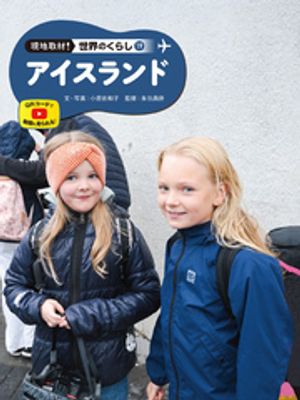 アイスランド19　現地取材！　世界のくらし【電子書籍】[ 小原佐和子 ]