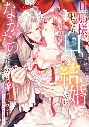 旦那様、私たち白い結婚ではなかったのですか…!?アンソロジー　〜契約婚は悦楽の始まり〜【電子書籍】[ アンソロジー ]