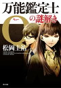 万能鑑定士Qの謎解き【電子書籍】[ 松岡　圭祐 ]