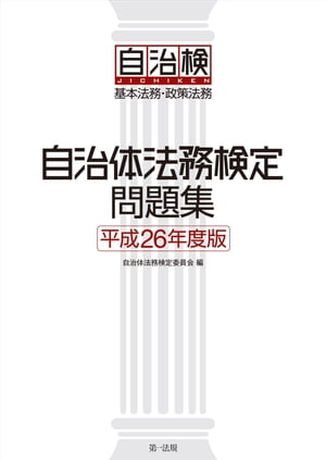 自治体法務検定問題集　平成２６年度版