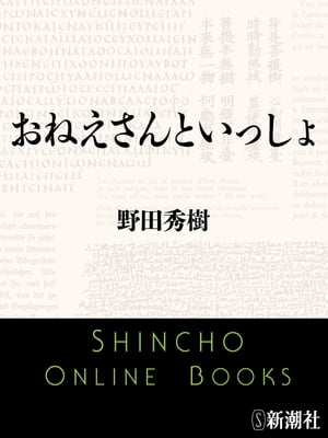 おねえさんといっしょ（新潮文庫）【電子書籍】[ 野田秀樹 ]