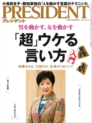 PRESIDENT (プレジデント) 2016年 10/31号 [雑誌]