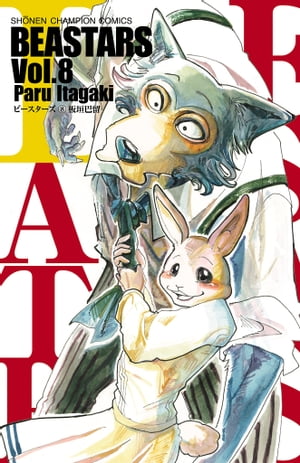 BEASTARS　８