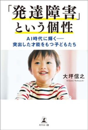 「発達障害」という個性 AI時代に輝く ー 突出した才能をもつ子どもたち