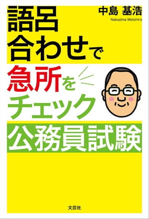 語呂合わせで急所をチェック 公務員試験