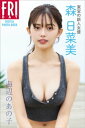 東宝の新人女優 森日菜美「海辺のあの子」 FRIDAYデジタル写真集【電子書籍】 森日菜美