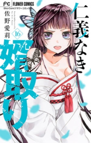 仁義なき婿取り【マイクロ】（16）【電子書籍】[ 佐野愛莉 ]