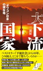 大下流国家～「オワコン日本」の現在地～【電子書籍】[ 三浦展 ]