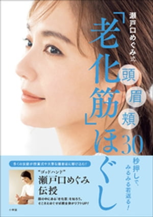 瀬戸口めぐみ式「老化筋」ほぐし　〜頭　眉　頬　30秒押しで、みるみる若返る！〜【電子書籍】[ 瀬戸口めぐみ ]