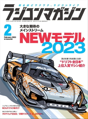 RCmagazine 2023年2月号