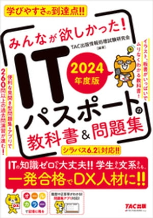 2024年度版 みんなが欲しかった！ ITパスポートの教科書＆問題集【電子書籍】[ TAC出版情報処理試験研究会 ]