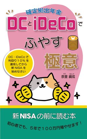 確定拠出年金DCとiDeCoでふやす極意