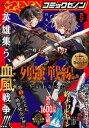 月刊コミックゼノン2024年5月号【電子書籍】 コミックゼノン編集部