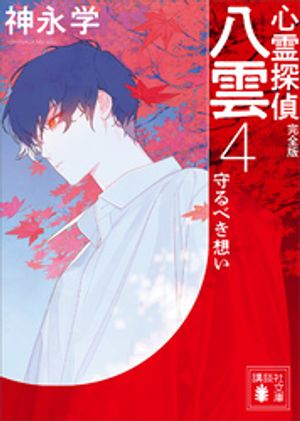 神永学