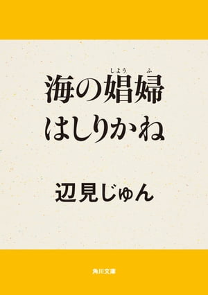 海の娼婦はしりかね