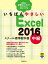 いちばんやさしい Excel 2016 スクール標準教科書　中級