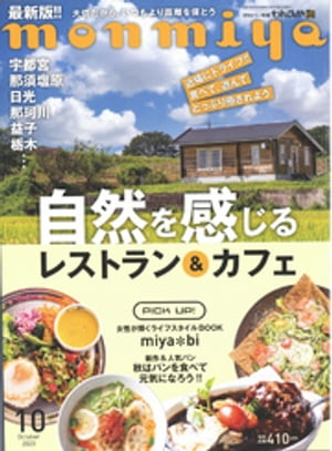 月刊タウン情報もんみや 2020年10月号