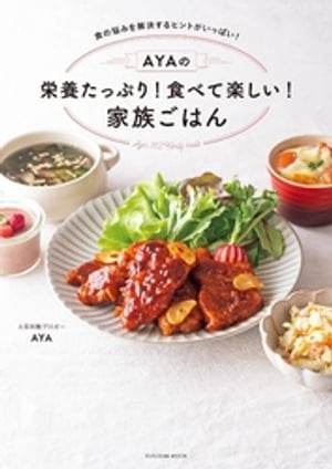 AYAの栄養たっぷり！ 食べて楽しい！ 家族ごはん