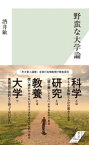 野蛮な大学論【電子書籍】[ 酒井敏 ]