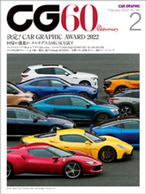 CG（CAR GRAPHIC）2023年2月号【電子書籍】[ カーグラフィック編集部 ]