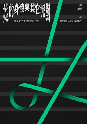 ?的身體與其它派對 Her Body and Other Parties【電子書籍】[ ?門・瑪麗亞・馬?多 ]