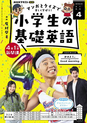 ＮＨＫラジオ 小学生の基礎英語 2024年4月号［雑誌］