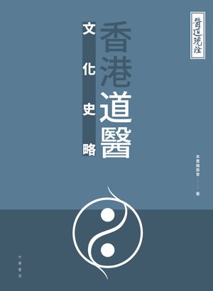 醫道鏡詮：香港道醫文化史略【電子書籍】
