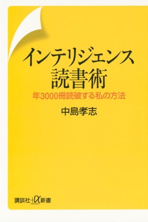 インテリジェンス読書術　年3000冊読破する私の方法