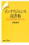 インテリジェンス読書術　年3000冊読破する私の方法