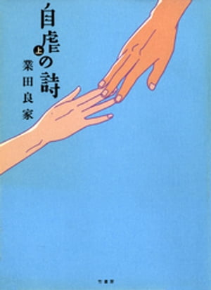 自虐の詩 上【電子書籍】 業田良家