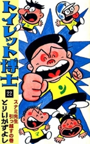 トイレット博士 （22） スナミ先生引っ越すの巻【電子書籍】 とりいかずよし