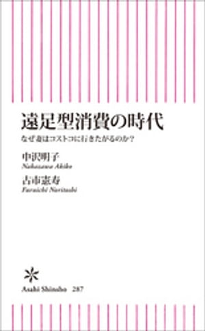 遠足型消費の時代　なぜ妻はコストコに行きたがるのか？【電子書籍】[ 中沢明子 ]