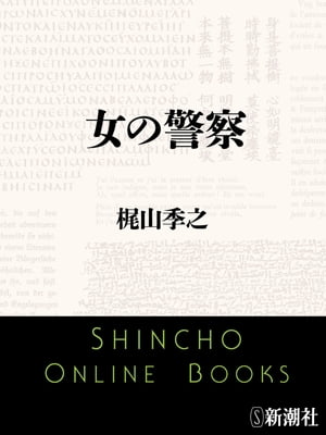 女の警察（新潮文庫）【電子書籍】[ 梶山季之 ]