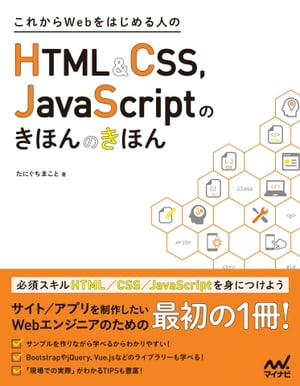 これからWebをはじめる人のHTML＆CSS、JavaScriptのきほんのきほん