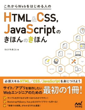 これからWebをはじめる人のHTML＆CSS、JavaScriptのきほんのきほん【電子書籍】[ たにぐち まこと ]