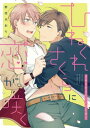 ひねくれさくらに恋が咲く【ペーパー付】【電子書籍】 野花さおり