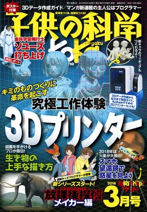 子供の科学2018年3月号