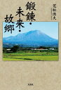 鍛錬・未来・故郷【電子書籍】[ 荒松徳夫 ]