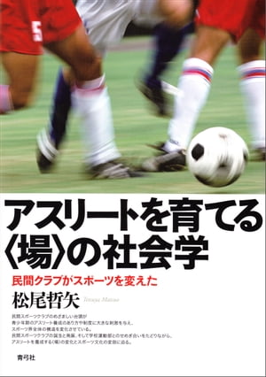 アスリートを育てる〈場〉の社会学