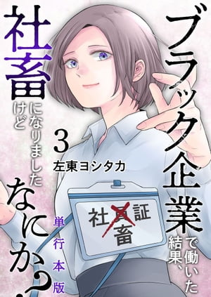 ブラック企業で働いた結果、社畜になりましたけどなにか？　単行本版3