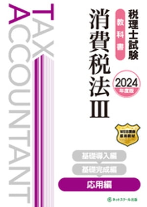 税理士試験教科書消費税法３応用編【2024年度版】