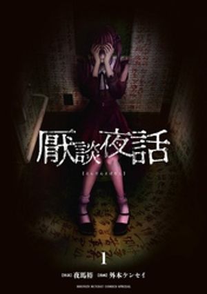 厭談夜話（１）【期間限定　無料お試し版】