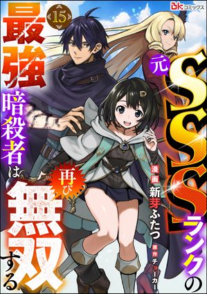 元SSSランクの最強暗殺者は再び無双する コミック版（分冊版） 【第15話】