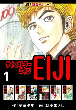 【極！超合本シリーズ】 サイコメトラーEIJI1巻