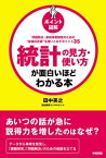 ［ポイント図解］統計の見方・使い方が面白いほどわかる本【電子書籍】[ 田中　英之 ]