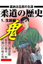 柔道の歴史 1 〜生誕編〜 嘉納治五郎の生涯【電子書籍】[ 