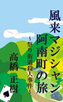 風来マジシャン 阿南町の旅 ～祭り街道殺人事件～【電子書籍】[ 高橋正樹 ]