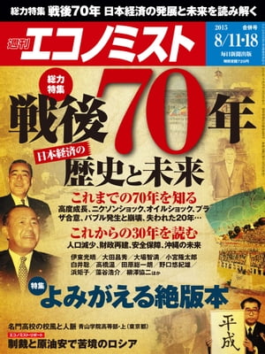 週刊エコノミスト　2015年08月11・18日合併号